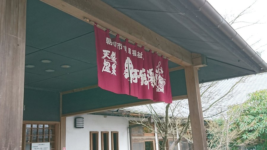 ♨️ 히미코 로망의 탕 (卑弥呼ロマンの湯) 이미지 4